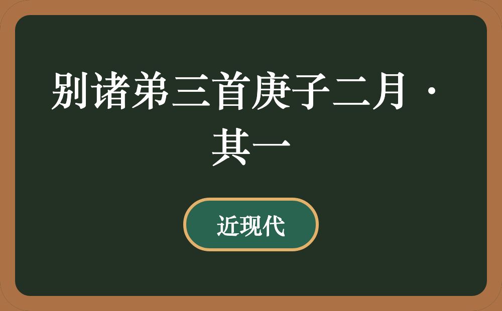 别诸弟三首庚子二月·其一