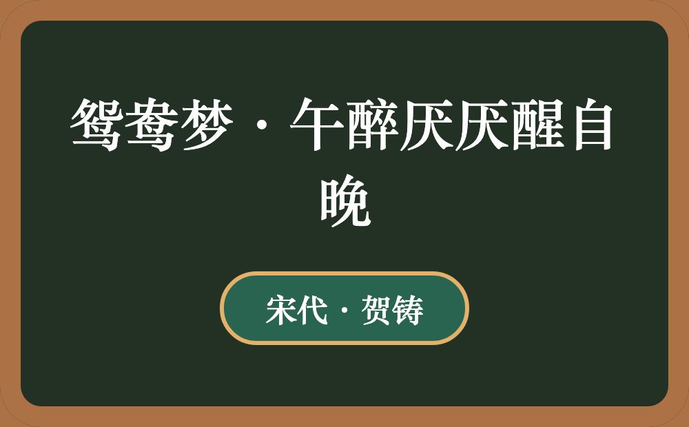 鸳鸯梦·午醉厌厌醒自晚