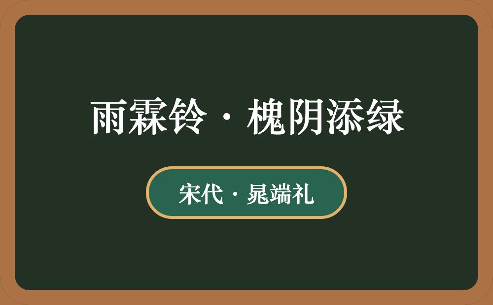 雨霖铃·槐阴添绿