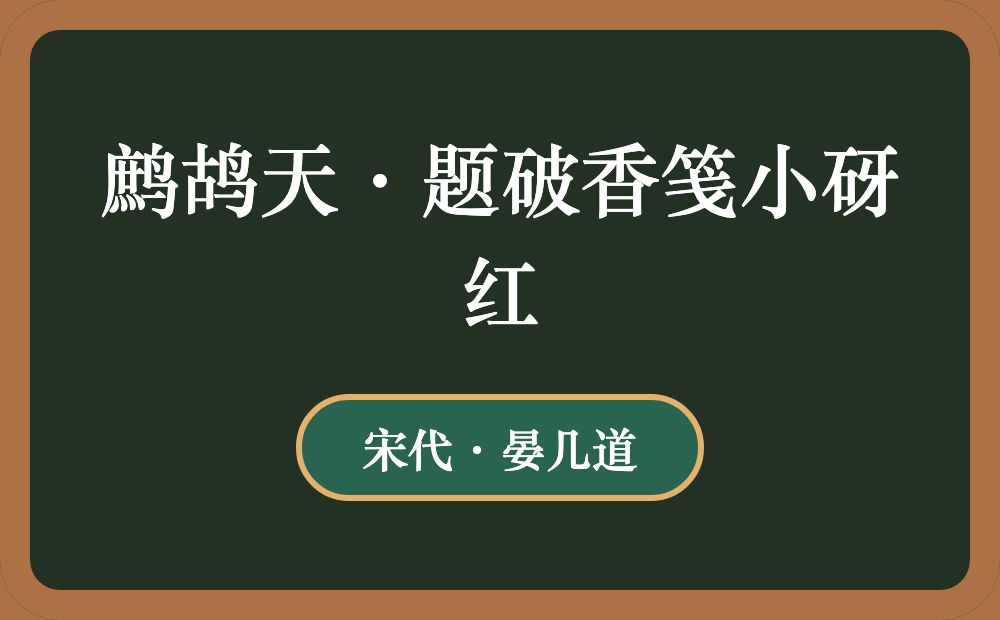 鹧鸪天·题破香笺小砑红