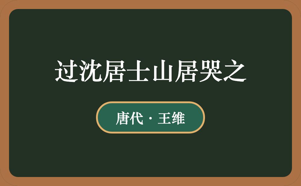 过沈居士山居哭之