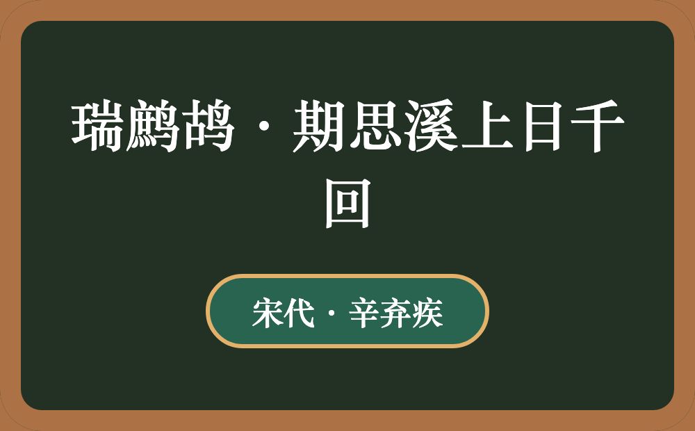 瑞鹧鸪·期思溪上日千回