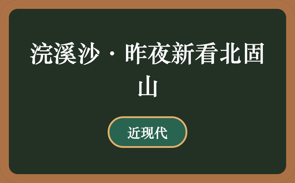 浣溪沙·昨夜新看北固山