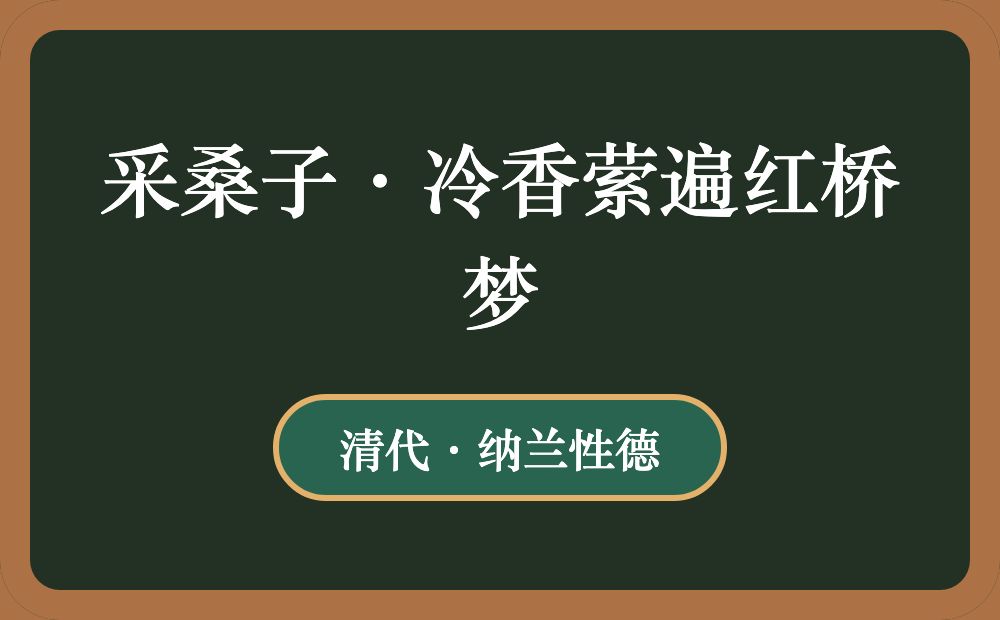 采桑子·冷香萦遍红桥梦