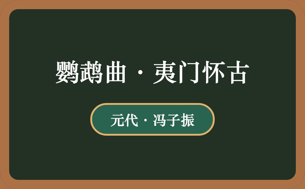 鹦鹉曲·夷门怀古