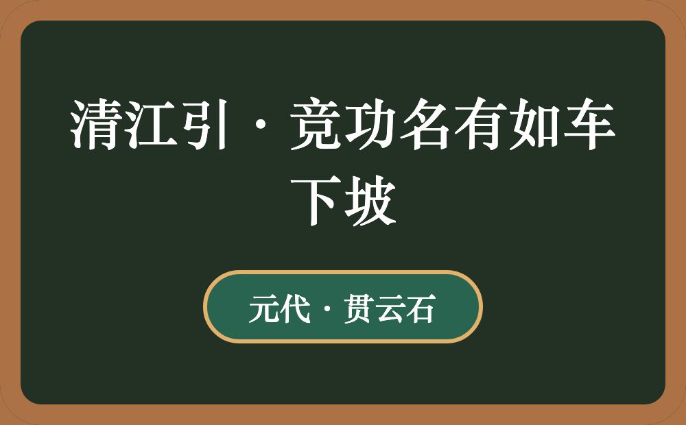 清江引·竞功名有如车下坡