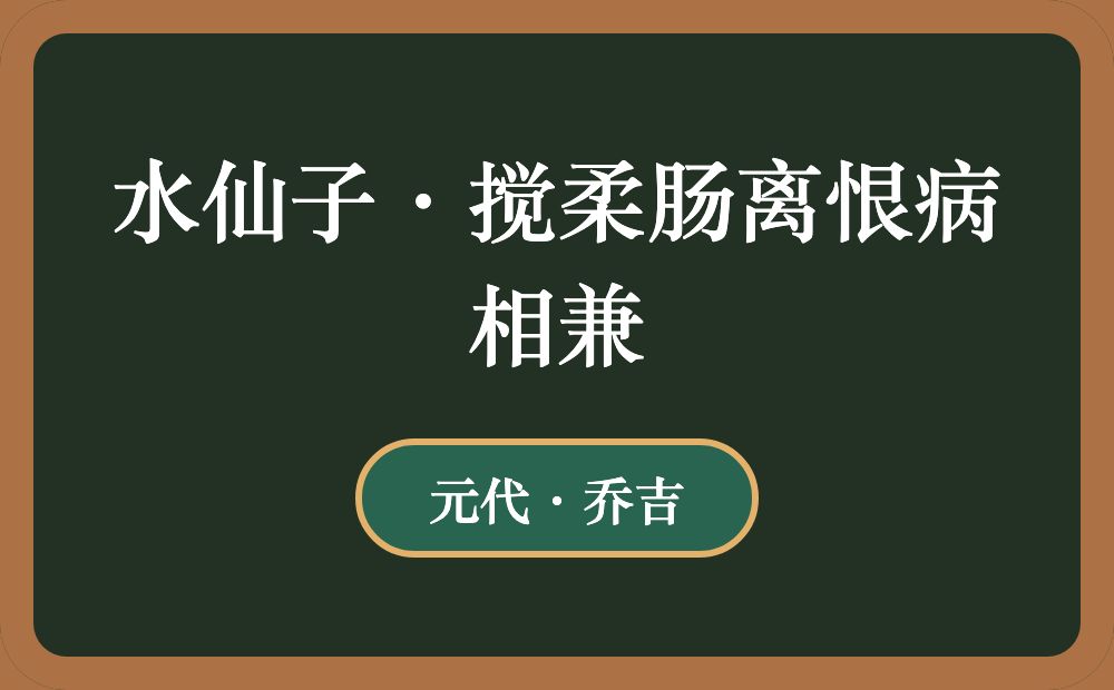 水仙子·搅柔肠离恨病相兼