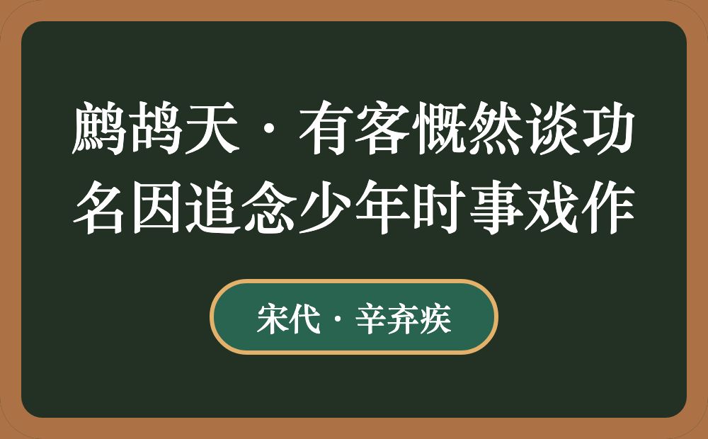 鹧鸪天·有客慨然谈功名因追念少年时事戏作