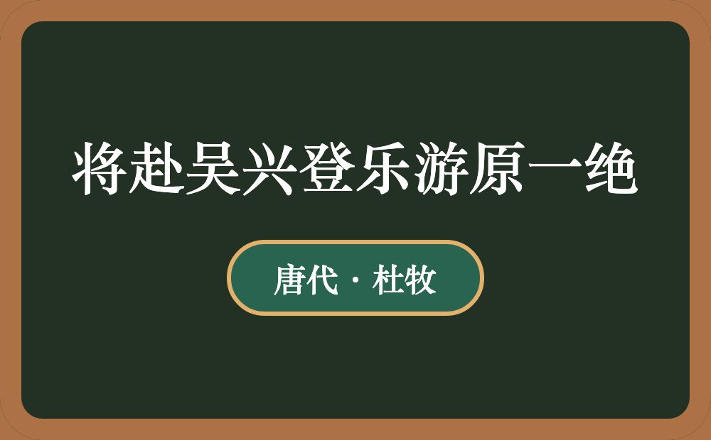 将赴吴兴登乐游原一绝