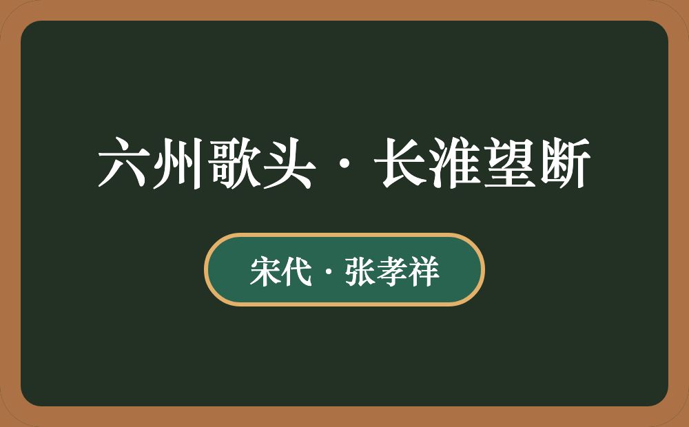 六州歌头·长淮望断