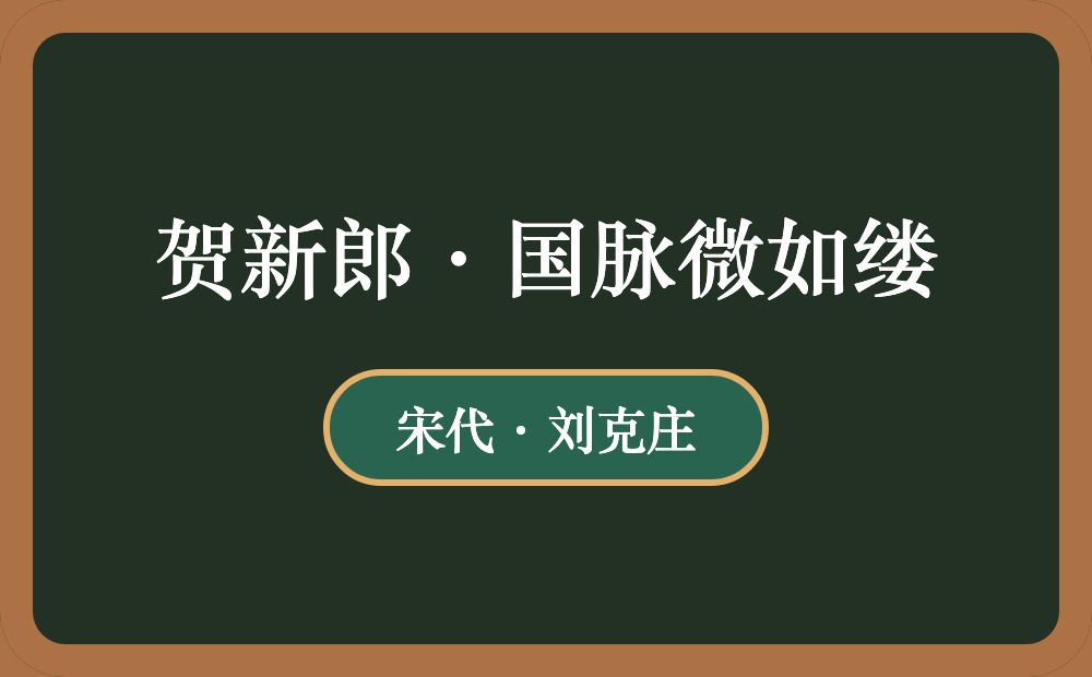 贺新郎·国脉微如缕