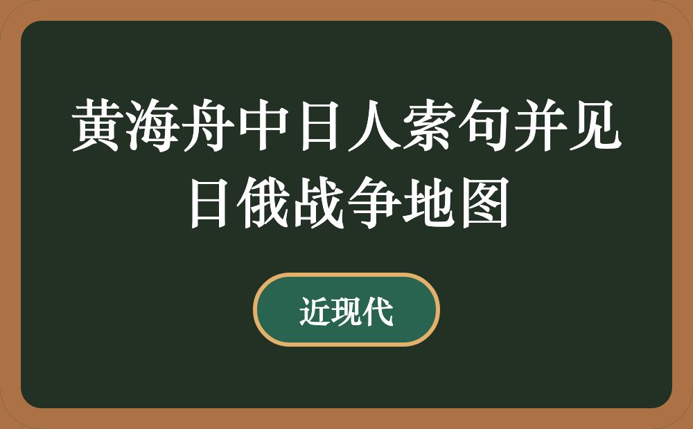 黄海舟中日人索句并见日俄战争地图