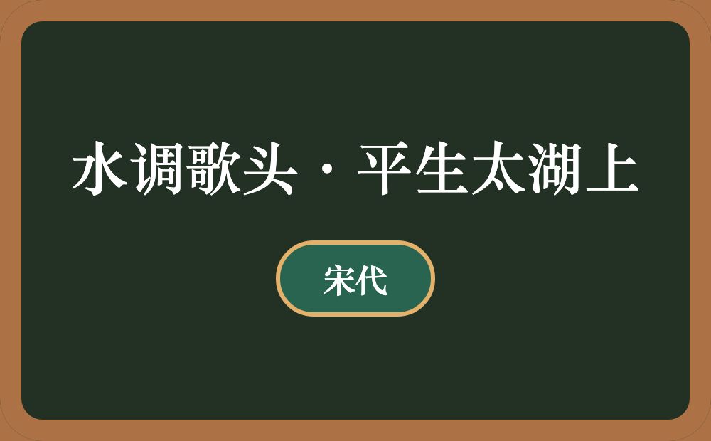 水调歌头·平生太湖上