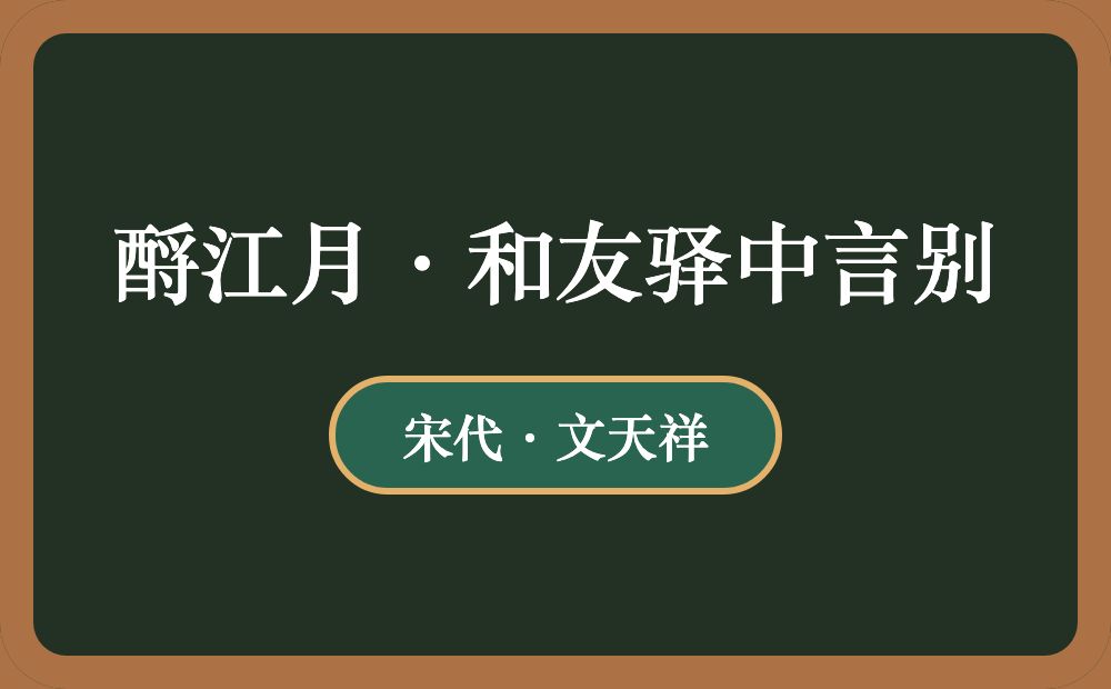 酹江月·和友驿中言别