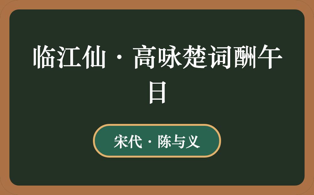 临江仙·高咏楚词酬午日