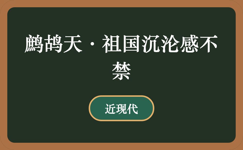 鹧鸪天·祖国沉沦感不禁