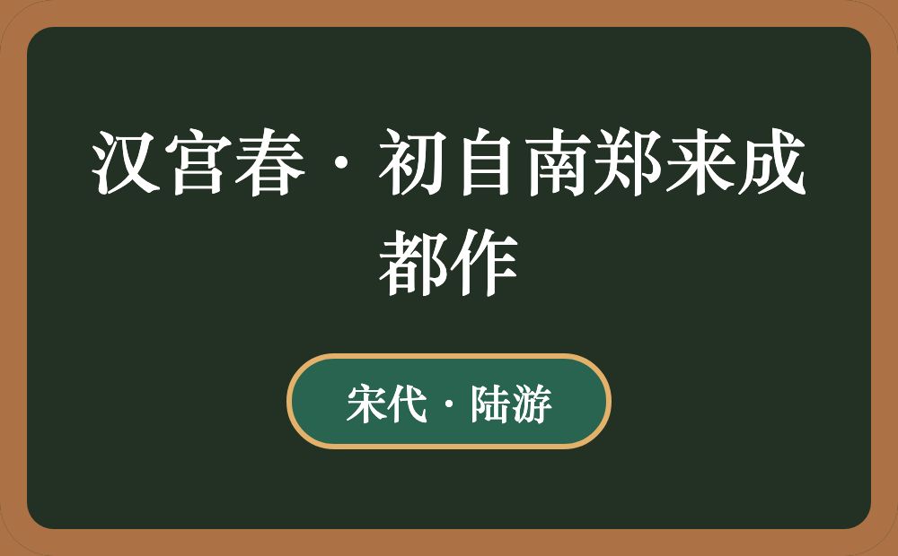 汉宫春·初自南郑来成都作