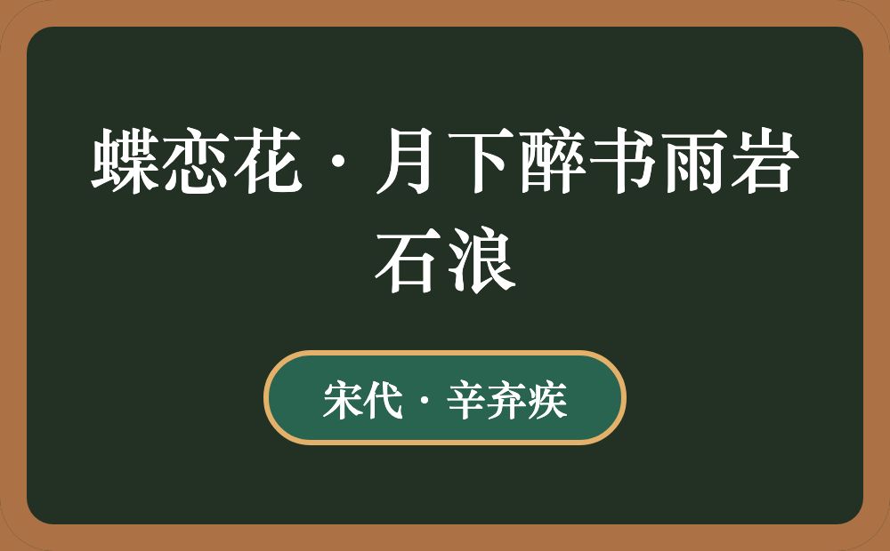 蝶恋花·月下醉书雨岩石浪