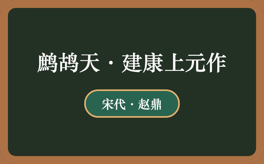 鹧鸪天·建康上元作