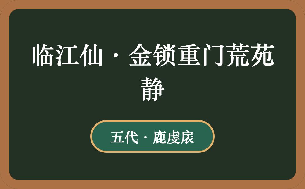 临江仙·金锁重门荒苑静