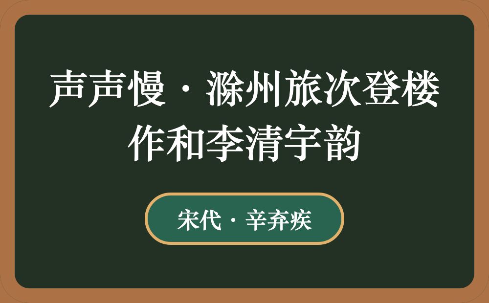 声声慢·滁州旅次登楼作和李清宇韵