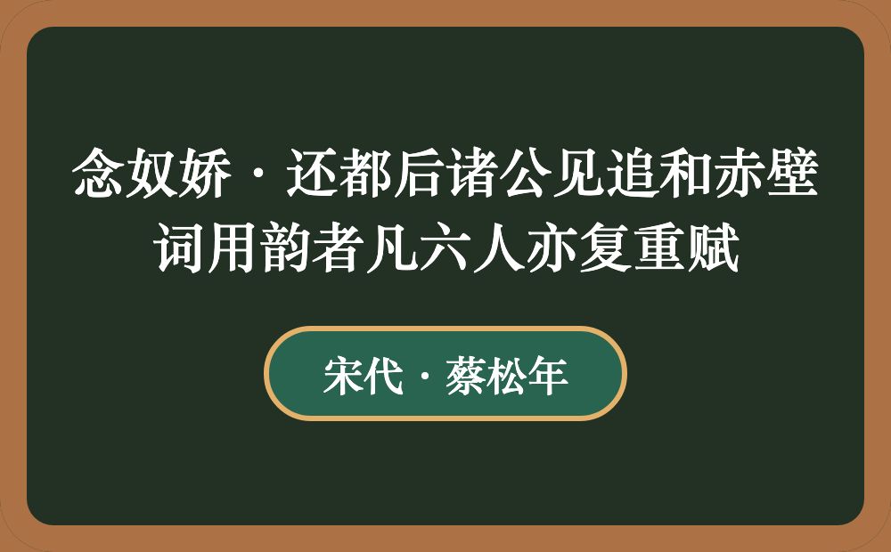 念奴娇·还都后诸公见追和赤壁词用韵者凡六人亦复重赋