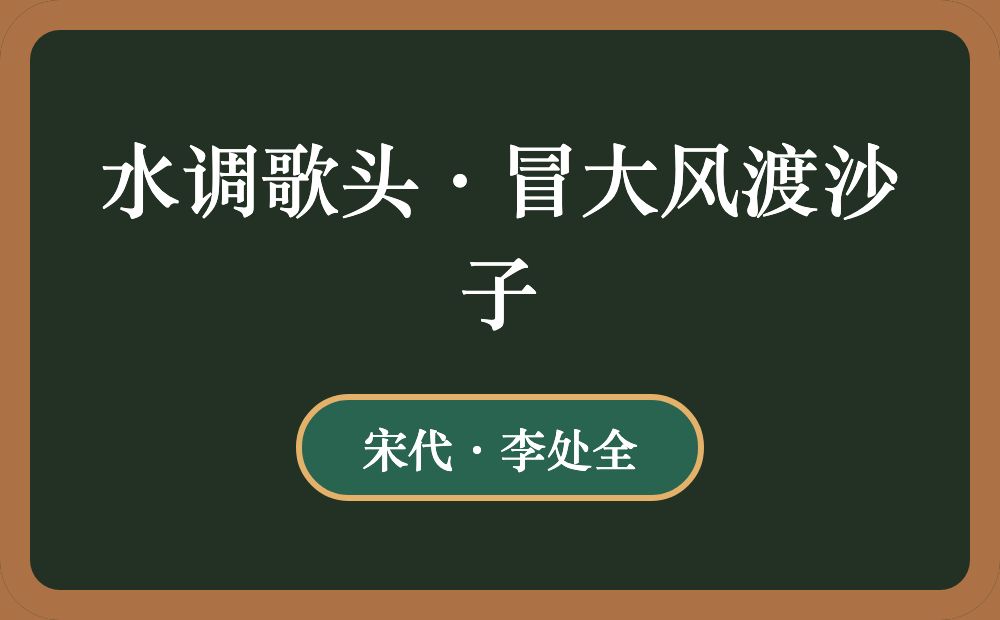 水调歌头·冒大风渡沙子