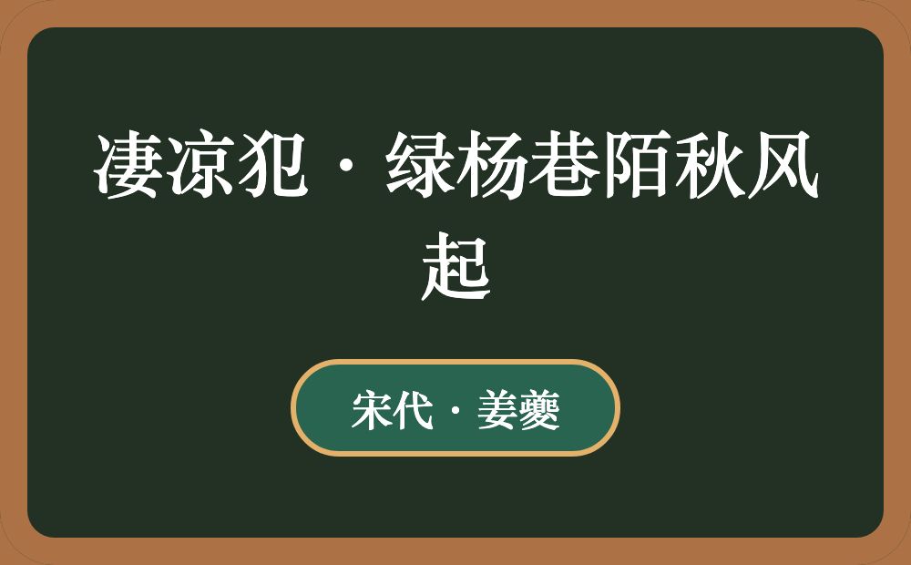 凄凉犯·绿杨巷陌秋风起