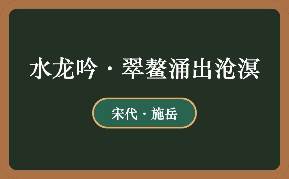 水龙吟·翠鳌涌出沧溟