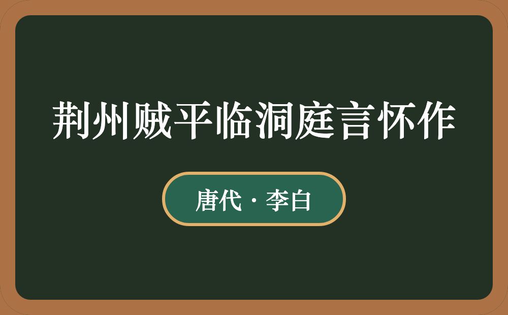 荆州贼平临洞庭言怀作