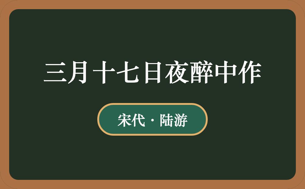 三月十七日夜醉中作