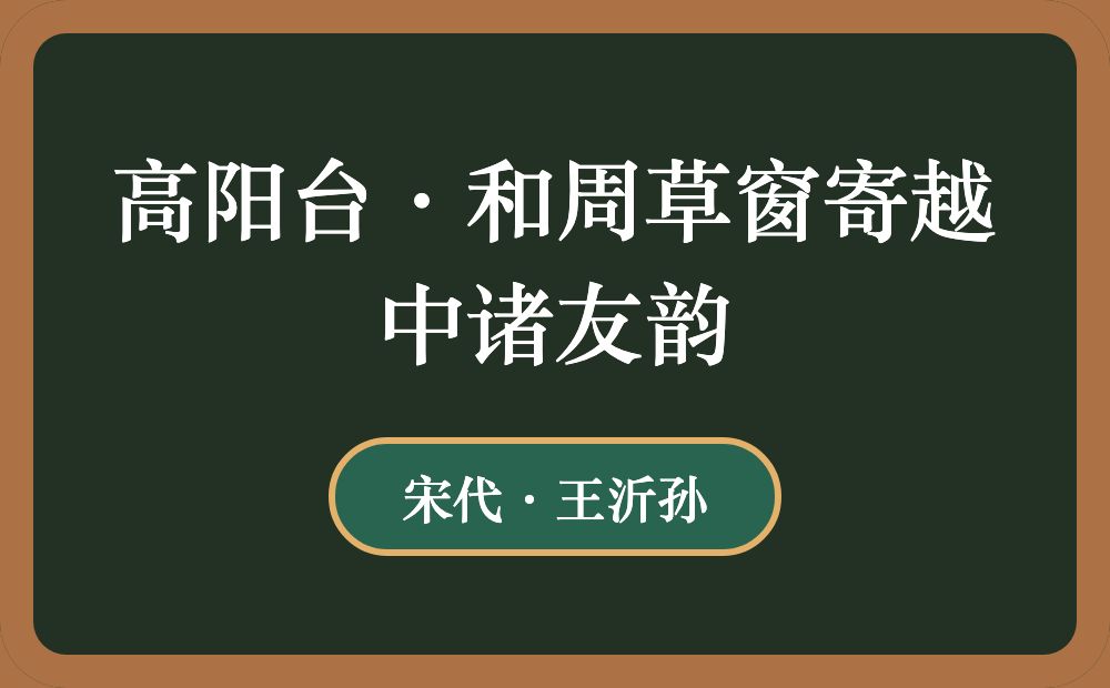 高阳台·和周草窗寄越中诸友韵