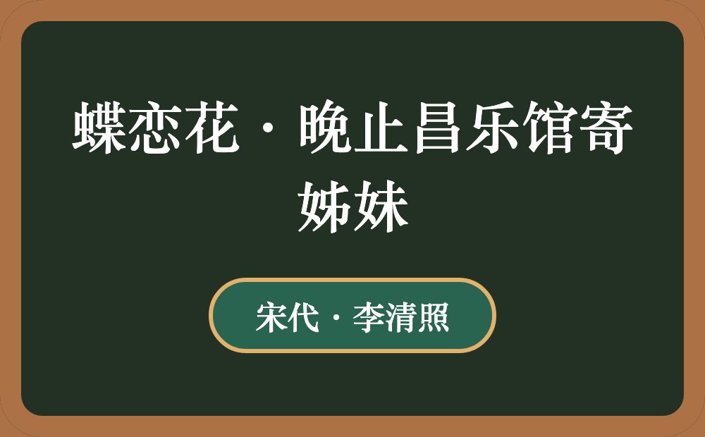 蝶恋花·晚止昌乐馆寄姊妹