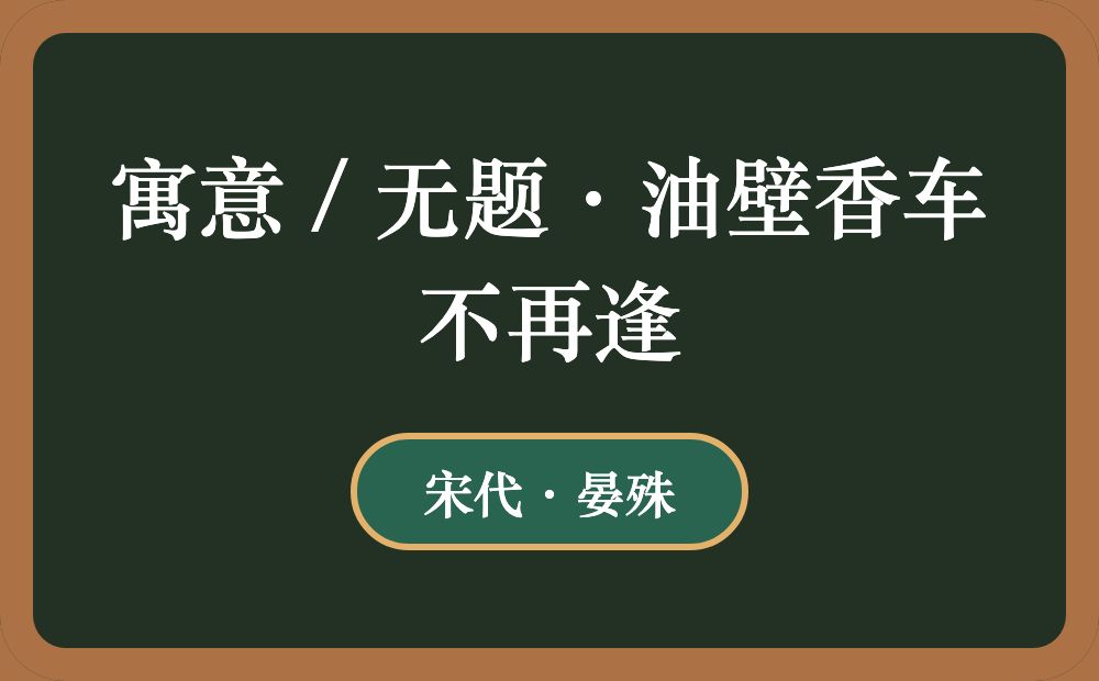 寓意 / 无题·油壁香车不再逢