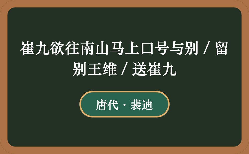 崔九欲往南山马上口号与别 / 留别王维 / 送崔九