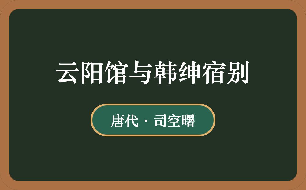 云阳馆与韩绅宿别