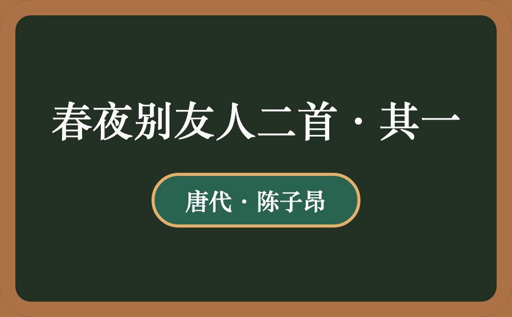 春夜别友人二首·其一