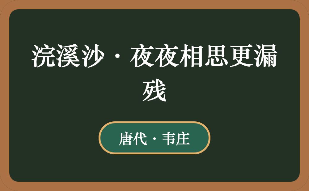 浣溪沙·夜夜相思更漏残