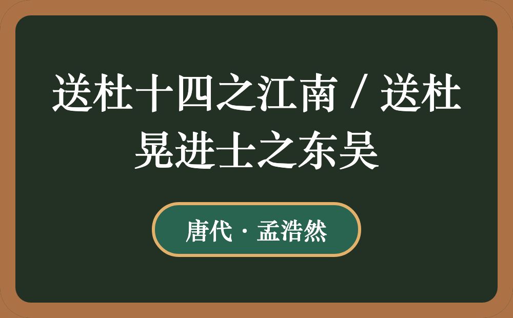 送杜十四之江南 / 送杜晃进士之东吴