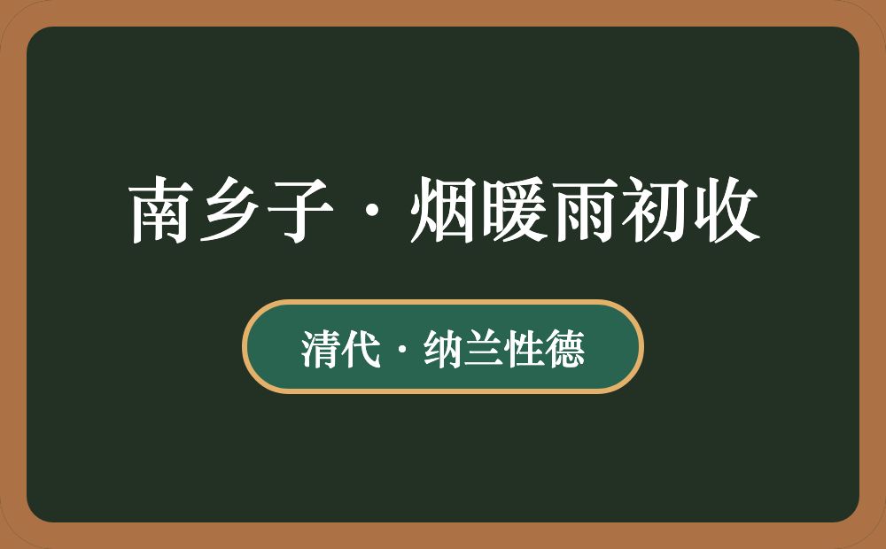 南乡子·烟暖雨初收