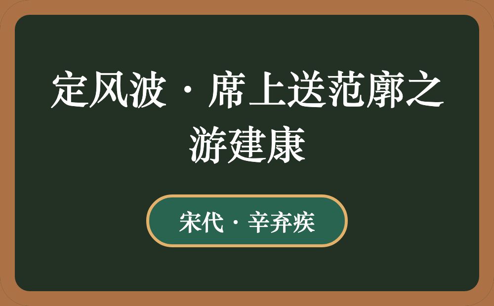 定风波·席上送范廓之游建康