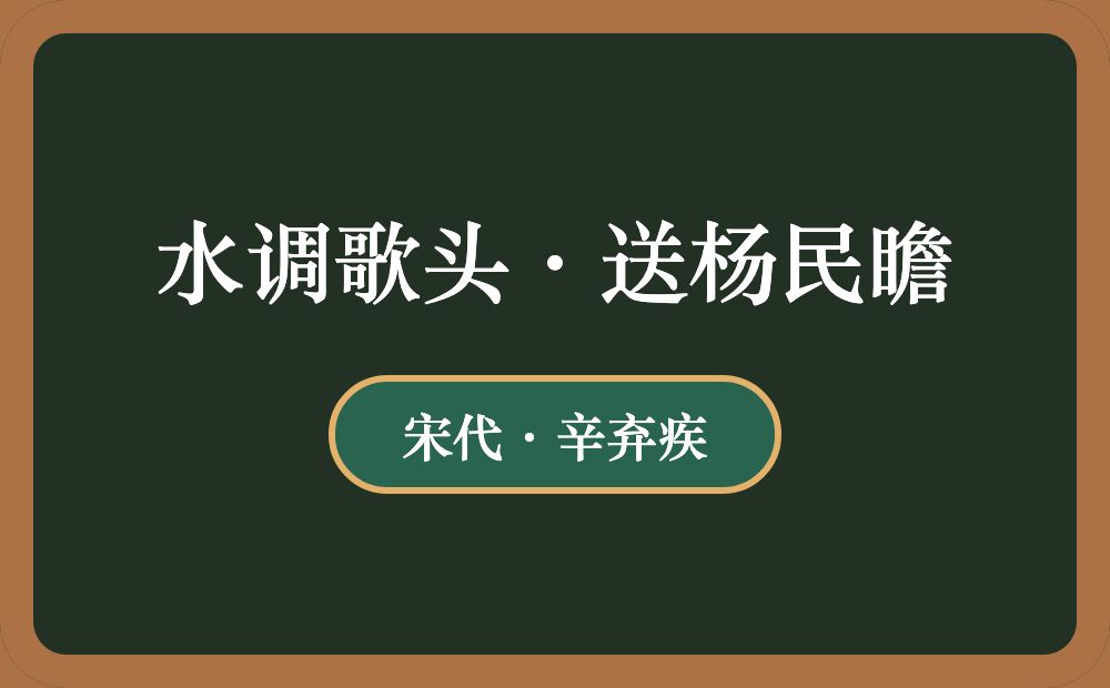 水调歌头·送杨民瞻