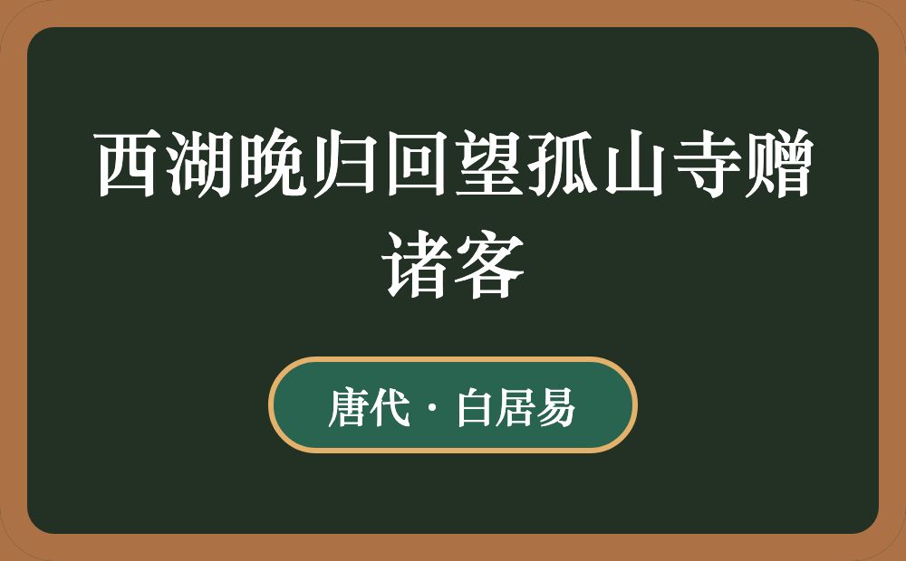 西湖晚归回望孤山寺赠诸客