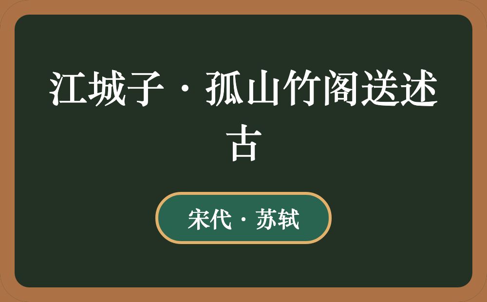 江城子·孤山竹阁送述古