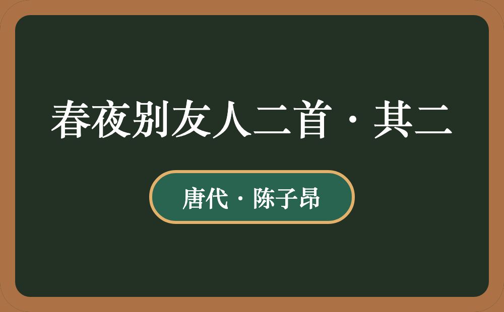 春夜别友人二首·其二