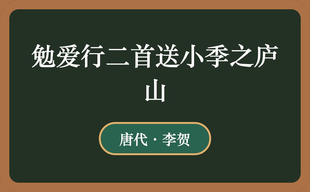 勉爱行二首送小季之庐山