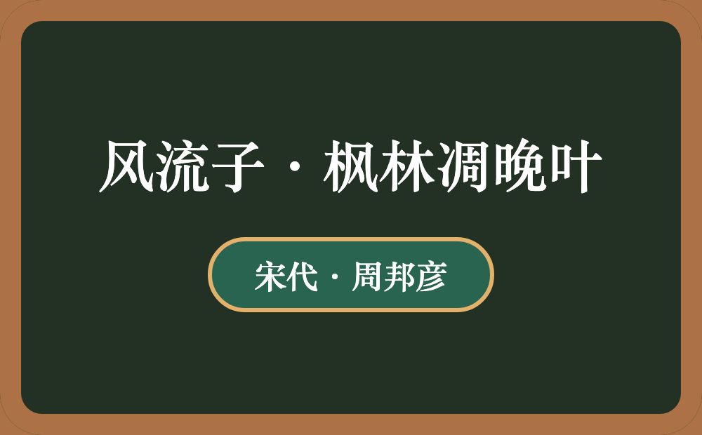 风流子·枫林凋晚叶