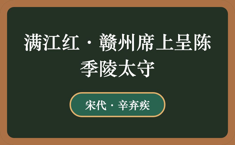 满江红·赣州席上呈陈季陵太守