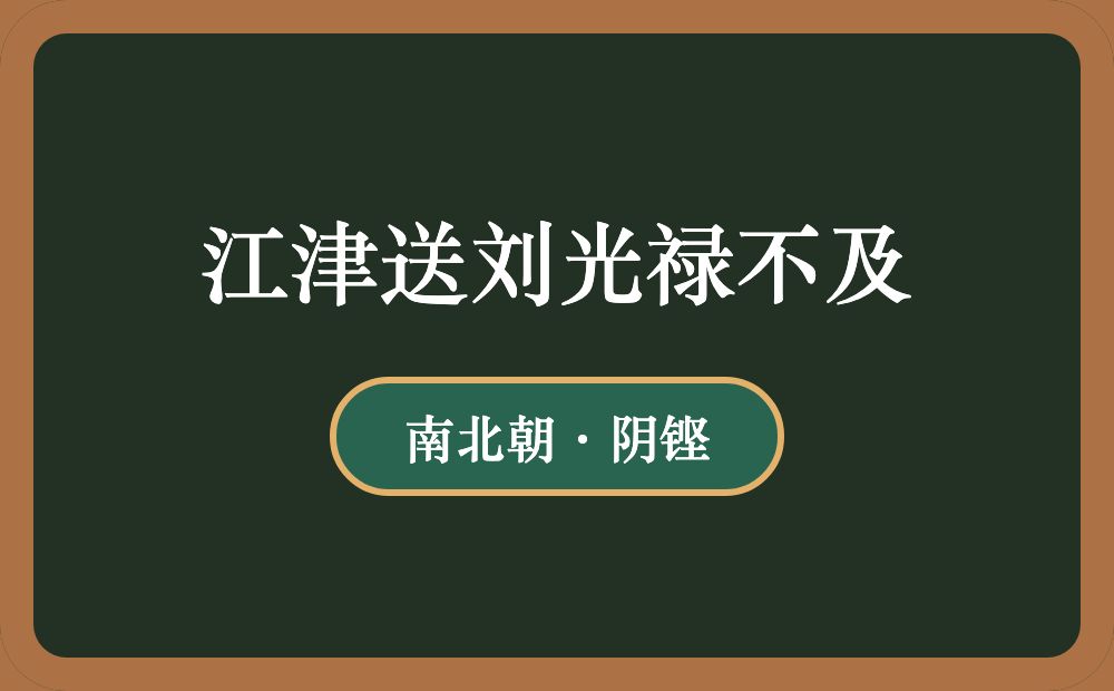 江津送刘光禄不及