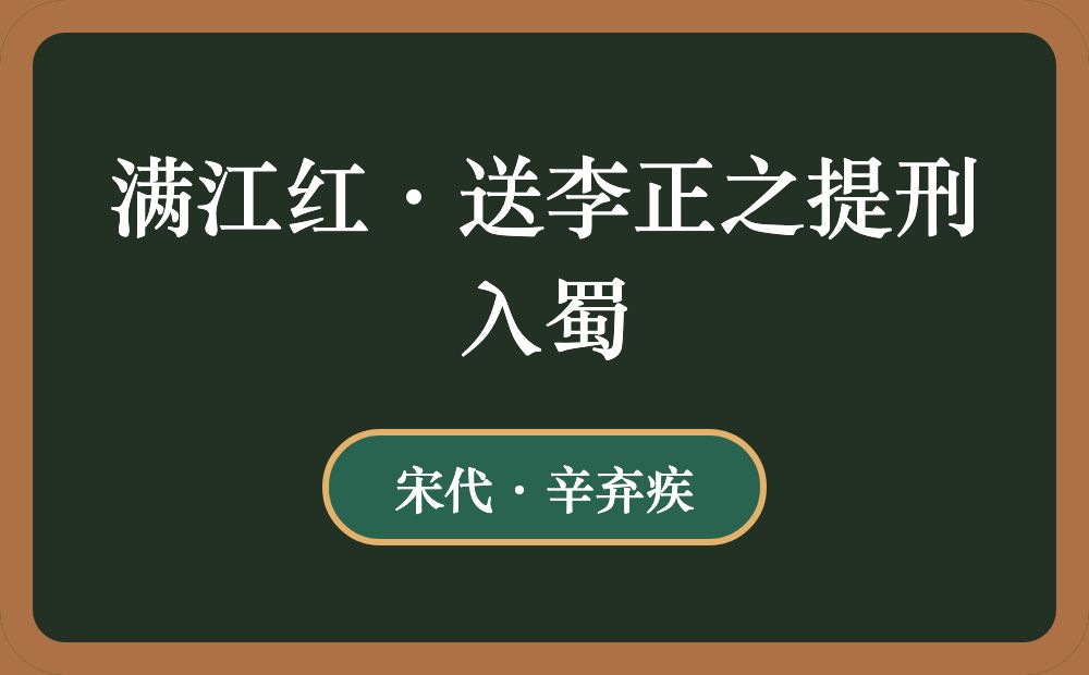 满江红·送李正之提刑入蜀